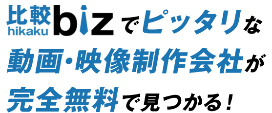 比較ビスでピッタリな動画・映像制作会社が完全無料で見つかる！