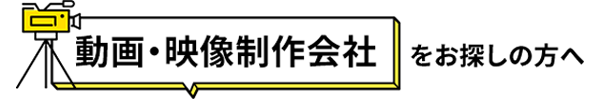 動画・映像制作会社をお探しの方へ