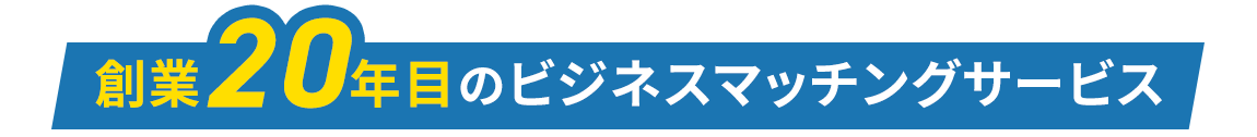 創業20年目のビジネスマッチングサービス